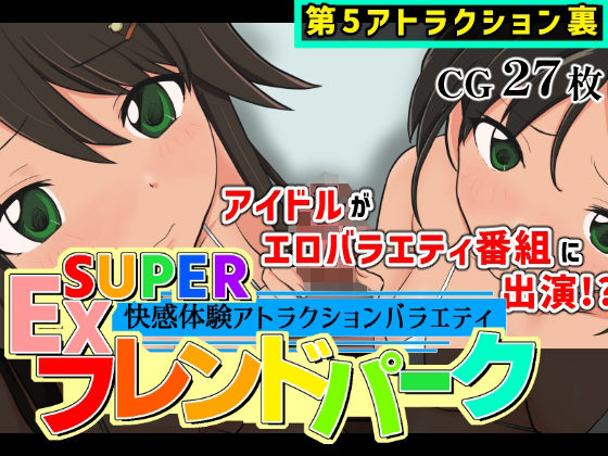 SUPER EXフレンドパーク-快感体験アトラクションバラエティ-Vol.5.5【黒墨堂】 無料 エロ 漫画 フル raw hitomi