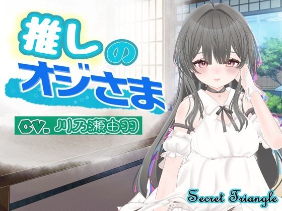 推しのオジさま【シークレット・トライアングル】 無料 エロ 漫画 フル raw hitomi
