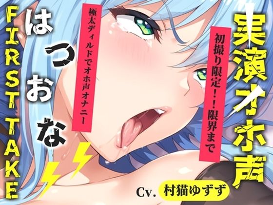 【新作価格】【CG特典あり】【約48分たっぷり収録】初撮りオナニー実演 THE FIRST OHOGOE 村猫ゆずず【オホ声実演部】 無料 エロ 漫画 フル raw hitomi