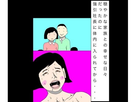 穏やかな家族との幸せな日々だったのに強引社長に体内に入られてから…【N-zumi-ha】 無料 エロ 漫画 フル raw hitomi