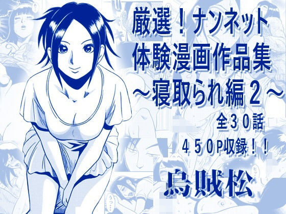 厳選！ナンネット体験談漫画作品集 〜寝取られ編2〜【ナンネット】 無料 エロ 漫画 フル raw hitomi