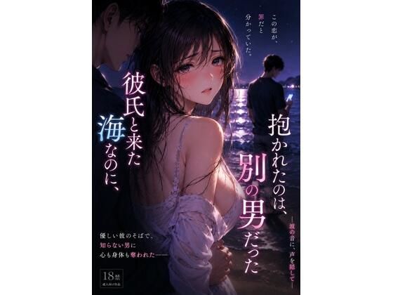 彼氏と来た海なのに、抱かれたのは別の男 だった ―波の音に、声を隠して―【禁じられた日常】 無料 エロ 漫画 フル raw hitomi