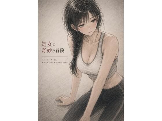 処女の奇妙な冒険  ―ジムトレーナーに、体を支えられて断れ なかった夜―【誰にも言えない部屋】 無料 エロ 漫画 フル raw hitomi