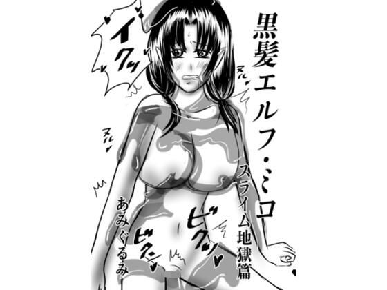 黒髪エルフ・ミコ  スライム地獄篇【あみぐるみ】 無料 エロ 漫画 フル raw hitomi