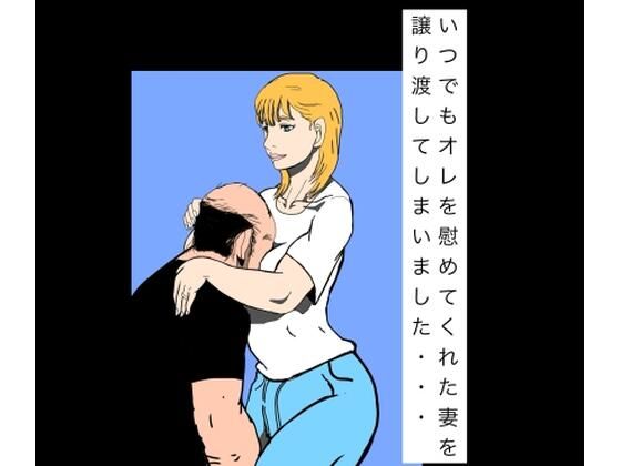 いつでもオレを慰めてくれた妻を譲り渡してしまいました…【N-zumi-ha】 無料 エロ 漫画 フル raw hitomi