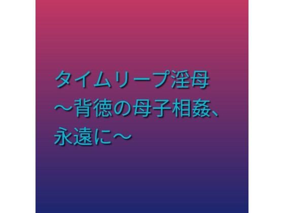 タイムリープ淫母 〜背徳の母子相姦、永遠に〜【らぶらぶ】 無料 エロ 漫画 フル raw hitomi