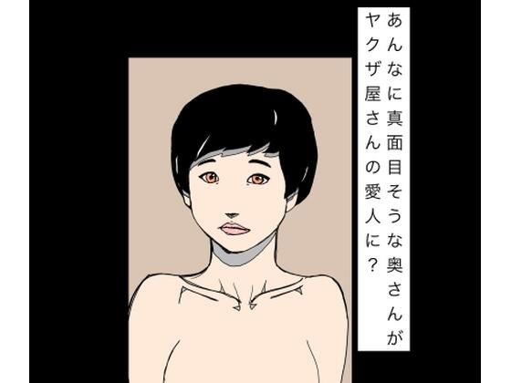 あんなに真面目そうな奥さんがヤクザ屋さんの愛人に？【N-zumi-ha】 無料 エロ 漫画 フル raw hitomi