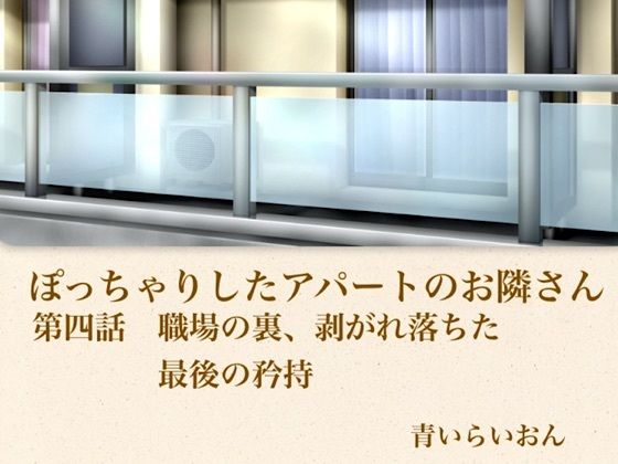 【官能小説】ぽっちゃりしたアパートのお隣さん  第四話  職場の裏、崩れ落ちた最後の矜持【青いらいおん】 無料 エロ 漫画 フル raw hitomi