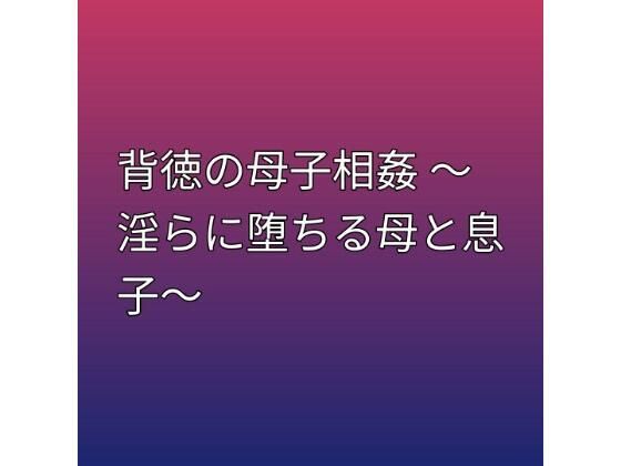 背徳の母子相姦 〜淫らに堕ちる母と息子〜【らぶらぶ】 無料 エロ 漫画 フル raw hitomi