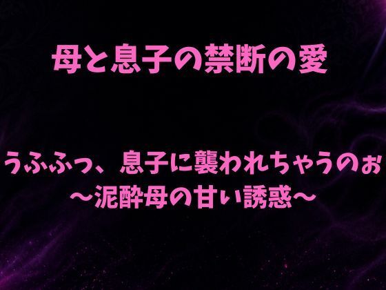 うふふっ、息子に襲われちゃうのぉ〜泥●母の甘い誘惑〜【欲望愛着】 無料 エロ 漫画 フル raw hitomi
