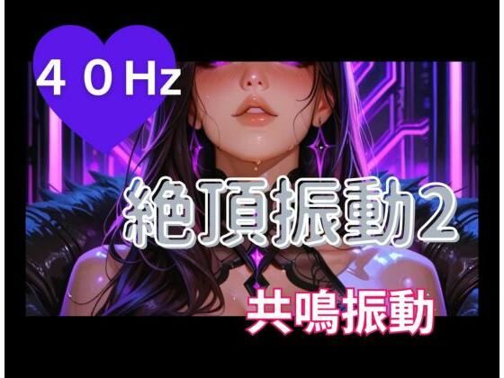 40Hz絶頂振動2 ─ 共鳴中毒【ヒメゴト】 無料 エロ 漫画 フル raw hitomi