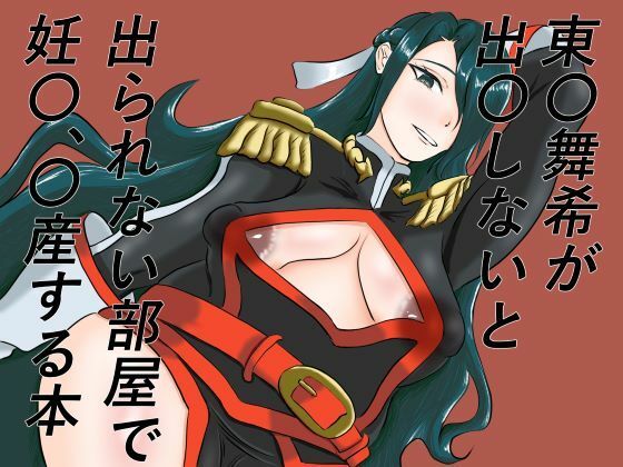 東〇舞希が出〇しないと出られない部屋で妊〇、〇産する本【手洗蛇口】 無料 エロ 漫画 フル raw hitomi