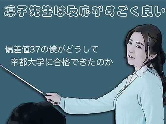 凛子先生は反応がすごく良い【あいうえ男】 無料 エロ 漫画 フル raw hitomi