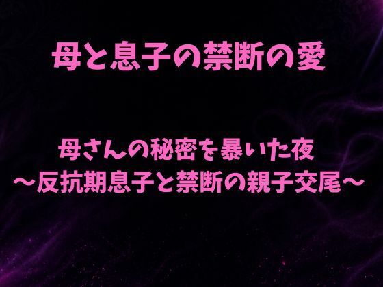 母さんの秘密を暴いた夜〜反抗期息子と禁断の親子交尾〜【欲望愛着】 無料 エロ 漫画 フル raw hitomi