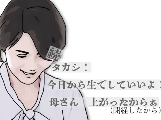 続・タカシ！今日から生でしていいよ！母さん上あったからぁ【あいうえ男】 無料 エロ 漫画 フル raw hitomi