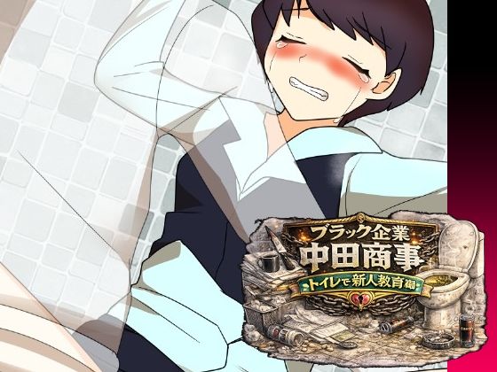 ブラック企業中田商事トイレで新人教育編【へいわ堂】 無料 エロ 漫画 フル raw hitomi