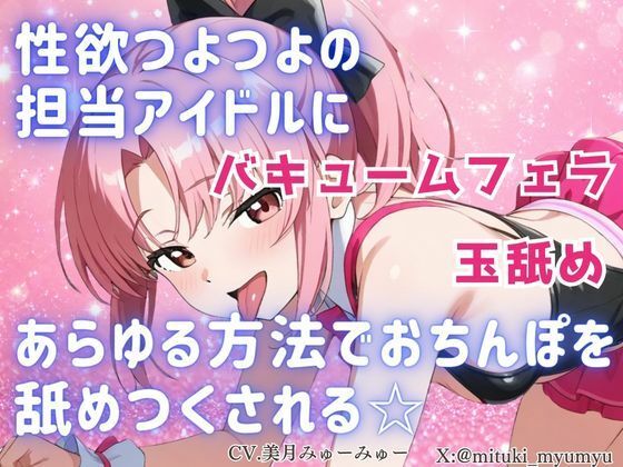 性欲つよつよ 担当アイドルにあらゆる方法でおちんぽを舐めつくされる☆【玉舐め/バキュームフェラ/精液搾り/精液ごっくん】【どきどきぼいす】 無料 エロ 漫画 フル raw hitomi