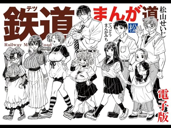 鉄道まんが道 電子版【松山せいじ】 無料 エロ 漫画 フル raw hitomi