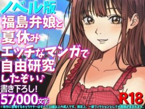 ［ノベル版］福島弁娘と夏休み エッチなマンガで自由研究したぞい♪【WE研】 無料 エロ 漫画 フル raw hitomi