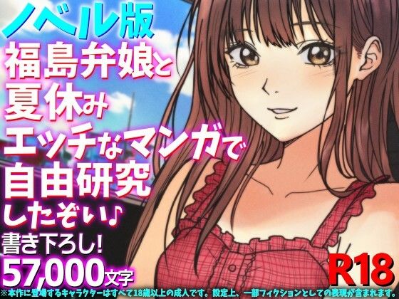 ［ノベル版］福島弁娘と夏休み エッチなマンガで自由研究したぞい♪【WE研】 無料 エロ 漫画 フル raw hitomi