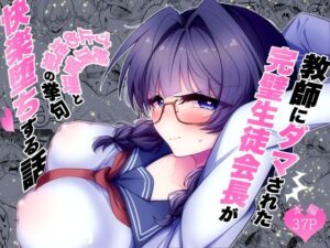 教師にダマされた完璧生徒会長が絶頂管理と寸止め地獄の挙句、快楽堕ちする話【調教工房】 無料 エロ 漫画 フル raw hitomi