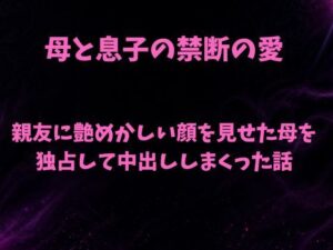 親友に艶めかしい顔を見せた母を独占して中出ししまくった話【欲望愛着】 無料 エロ 漫画 フル raw hitomi
