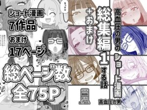 高血圧の男のショート漫画総集編1する話＋おまけ【高血圧の穴】 無料 エロ 漫画 フル raw hitomi
