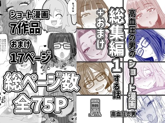 高血圧の男のショート漫画総集編1する話＋おまけ【高血圧の穴】 無料 エロ 漫画 フル raw hitomi