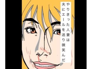 やりきった人妻は夫にエールを送り微笑んだ【N-zumi-ha】 無料 エロ 漫画 フル raw hitomi