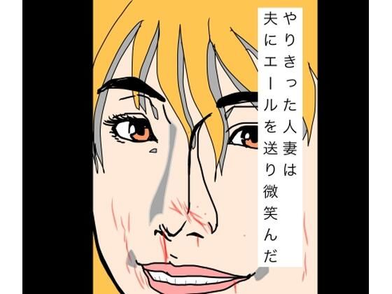 やりきった人妻は夫にエールを送り微笑んだ【N-zumi-ha】 無料 エロ 漫画 フル raw hitomi