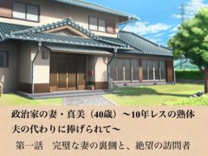 政治家の妻・真美（40歳）〜10年レスの熟体、夫の代わりに捧げられて〜  第一話  完璧な妻の裏側と、絶望の訪問者【青いらいおん】 無料 エロ 漫画 フル raw hitomi