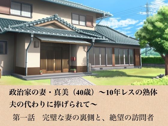 政治家の妻・真美（40歳）〜10年レスの熟体、夫の代わりに捧げられて〜  第一話  完璧な妻の裏側と、絶望の訪問者【青いらいおん】 無料 エロ 漫画 フル raw hitomi
