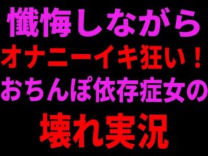 懺悔しながらオナニーイキ狂い！おちんぽ依存症女の壊れ実況【絶頂ひとりオナ子】 無料 エロ 漫画 フル raw hitomi