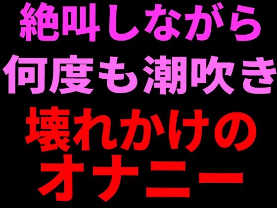 絶叫しながら何度も潮吹き。壊れかけのオナニー【絶頂ひとりオナ子】 無料 エロ 漫画 フル raw hitomi