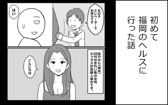 初めて福岡のヘルスに行った話【mangakakuzo】 無料 エロ 漫画 フル raw hitomi