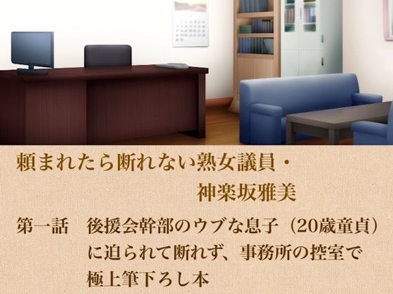 頼まれたら断れない熟女議員・神楽坂雅美  第一話  後援会幹部のウブな息子（20歳童貞）に迫られて断れず、事務所の控室で極上筆下ろし【青いらいおん】 無料 エロ 漫画 フル raw hitomi