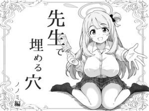 先生で埋める穴   ノノミ編【げんまげんち】 無料 エロ 漫画 フル raw hitomi