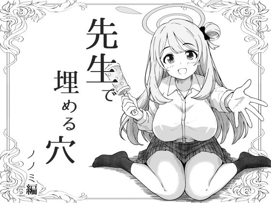 先生で埋める穴   ノノミ編【げんまげんち】 無料 エロ 漫画 フル raw hitomi