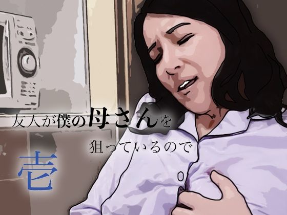 友人がぼくの母さんを狙っているので【あいうえ男】 無料 エロ 漫画 フル raw hitomi
