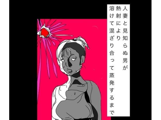 人妻と見知らぬ男が熱射により溶けて混ざり合って蒸発するまで【N-zumi-ha】 無料 エロ 漫画 フル raw hitomi
