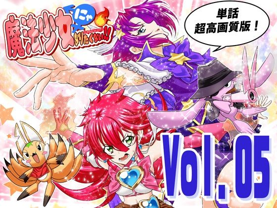 魔法少女にゃなりたくない！！第005話【一気読み超高画質版】【DASH’（林哲也）】 無料 エロ 漫画 フル raw hitomi
