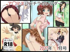 ア○マスパンチラ日めくりカレンダー    2027年  単月販売版  1月号【シグ子（黒羽）】 無料 エロ 漫画 フル raw hitomi