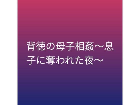 背徳の母子相姦〜息子に奪われた夜〜【らぶらぶ】 無料 エロ 漫画 フル raw hitomi
