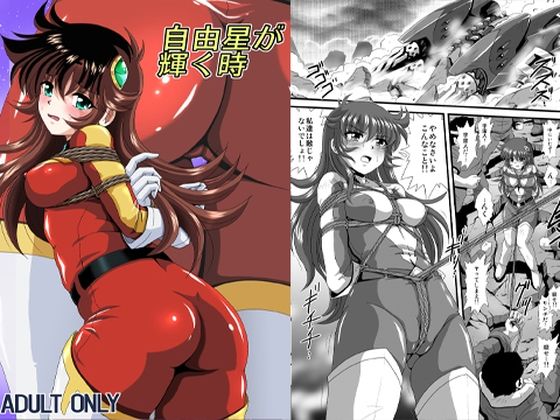 自由星が輝く時【サーティセイバーストリート】 無料 エロ 漫画 フル raw hitomi
