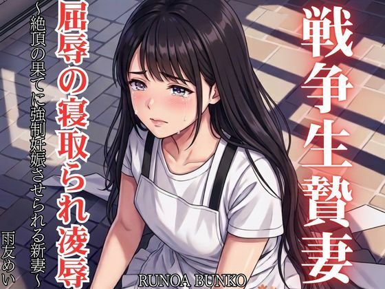 戦争生贄妻 屈辱の寝取られ凌● 〜絶頂の果てに強●妊娠させられる新妻〜【RUNOA BUNKO】 無料 エロ 漫画 フル raw hitomi