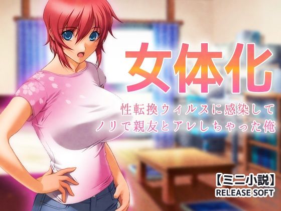 女体化〜性転換ウィルスに感染してノリで親友とアレしちゃった俺【ミニ小説】【Hentai Girls】 無料 エロ 漫画 フル raw hitomi