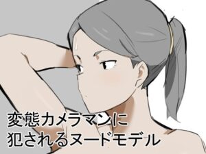 変態カメラマンに犯●れるヌードモデル【うすやみ】 無料 エロ 漫画 フル raw hitomi