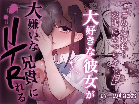 大好きな彼女を大嫌いな兄貴にNTRれる【いーのむにお】 無料 エロ 漫画 フル raw hitomi