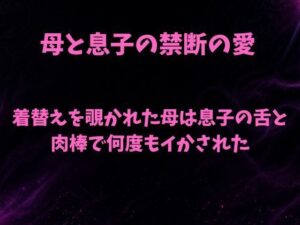 着替えを覗かれた母は息子の舌と肉棒で何度もイかされた【欲望愛着】 無料 エロ 漫画 フル raw hitomi