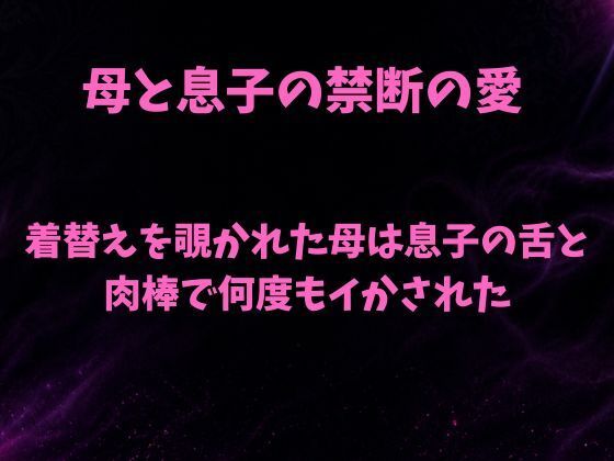 着替えを覗かれた母は息子の舌と肉棒で何度もイかされた【欲望愛着】 無料 エロ 漫画 フル raw hitomi
